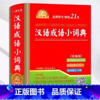 [汉语成语小词典]-六次修订 小学通用 [正版]汉语成语小词典 硬皮硬壳装 语文学习工具书 6次修订湖北教育出版社