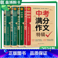 中考作文[大全+特辑+素材+模拟题] 初中通用 [正版]2023-2024中考满分作文大全五年真题中考作文模拟题名师辅导