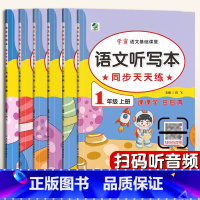 [语文听写本]●扫码听音频● 一年级上 [正版]2022秋 一年级上册语文听写本 下册 同步天天练 一二三四五六年级人教