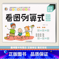 [正版]幼小衔接一日一练 看图列算式 学前准备专项练习 幼小衔接数学思维训练