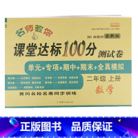 [正版]二年级上册试卷 全套 数学测试卷 北师大版课堂达标100分单元期末考试卷子思维练习题册小学生二年级上册同步训练