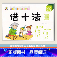 [正版]幼小衔接一日一练 借十法 学前准备专项练习 幼小衔接数学思维训练