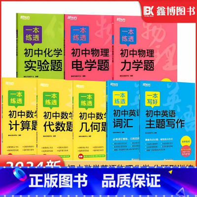 [八年级]数学几何题 初中通用 [正版]一本练透初中数学计算题几何题代数题七年级八年级初中英语主题初中英语词汇初中物理化