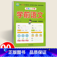 [正版]学前语文 学前班练习册 北教小雨 幼小衔接启蒙训练小雨早教轻松上小学系列 北京教育出版社