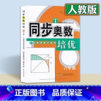 [人教版]数学 [正版]同步奥数培优 人教版数学六年级上册下册全一册 奥数思维训练 奥数天天练 安徽人民出版社