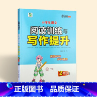 [2年级上册] 小学通用 [正版]看图写话 一年级上册下册 阅读训练与写作提升 阅读理解专项训练书 一二三四五六年级阅