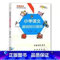 [正版]小学语文基础知识集锦 语文基础知识大全 同步阅读能力培养练习册 小学一二三四五六年级语文训练辅导书 长春出版社