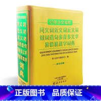 [正版]小学生全笔顺同义词近义词反义词组词造句多音多义字易错易混字词典 双色印刷 唐文辞书编委会 编 海燕出版社