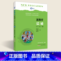 新教育晨诵[下册] 小学二年级 [正版]新教育晨诵 每日晨读 小学语文2二年级上册下册 注音版 小学生每日晨读美文小学生