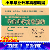 [正版]2023年小学毕业升学真卷精编 数学 精选精练精解 通用版 小升初复习资料 小升初系统总复习 68所名校小升初