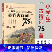 [小学生古诗词75首] [正版]优+书声琅琅 小学生古诗词75首 注音注释赏析 小学生古诗75首备诵国风经典赏句读感古人