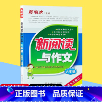 [正版]新阅读与作文 六年级 陈晓冰主编 第九次修订 6年级 高效阅读与轻松习作的范本小学生课后拓展训练题作文素材写作