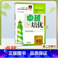 [英语] 七年级 [正版]卓越培优 七年级英语上册下册全一册 第2次修订 七年级英语阅读理解与完形填空 培优测试训练辅导