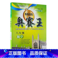 [正版]卓越培优奥赛王 8八年级数学 通用版 初二8年级 培优测试训练辅导书 天津科学技术出版社 初中奥数书籍 王福政