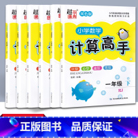 [人教版]数学 一年级下 [正版]计算高手人教版小学数学一年级上下册二年级三年级四年级五六年级超能学典一年级计算题专项训