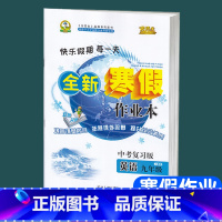 9年级[中考复习版]英语 九年级/初中三年级 [正版]2024新版 初中九年级上册寒假作业英语人教版中考复习版快乐假期每