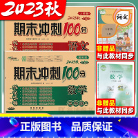 3本:[人语+冀数+冀英] 三年级上 [正版]2023秋 冀教版数学小学三年级上册下册英语期末冲刺100分试卷人教版语文