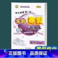 [北师大版]数学 八年级下 [正版]2024新版 初中生七年级上册寒假作业数学北师大版八年级寒假作业数学北师大版 全新寒