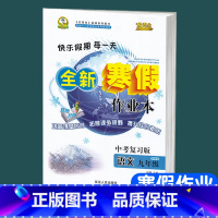 9年级[中考复习版]语文 九年级/初中三年级 [正版]九年级寒假作业语文人教版上册中考复习版快乐假期每一天全新寒假作业本