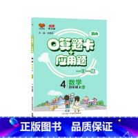 [人教版]数学-上册 小学四年级 [正版]2023新版口算题卡 人教版小学数学4四年级上册下册应用题卡数学练习册计算题专