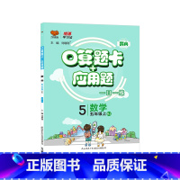 [人教版]数学-上册 小学五年级 [正版]2023新版口算题卡 人教版小学数学5五年级上册下册应用题卡数学练习册计算题专