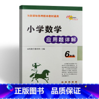 [正版]小学数学应用题详解六年级应用题专项强化训练举一反三天天练解题宝典68所助学图书长春出版社