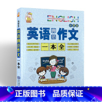 [正版]朱小团小学生英语典范作文一本全小学生英语写作提分得分打开思路积累素材巩固英语写作素材小学英语作文好帮手吴耀国