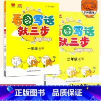 [正版]小学生看图写话就三步从20字到200字一二年级通用版语文套装2本一二年级起步看图写话专项训练小学生说话写话训练