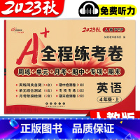 [人教版]英语·上册 小学四年级 [正版]2023秋 全程练考卷小学英语试卷四年级上册下册人教版PEP英语单元测试卷期中