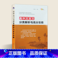 [正版]高中文言文分类解析与高分攻略高一高二高三学生高考适用语文课外文言文古诗文阅读理解专项训练习题集作业68所长春出