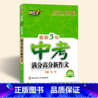 [新5年中考满分作文] 九年级/初中三年级 [正版]中考满分作文 5五年中考新作文 中考满分高分新作文 中考作文素材 中