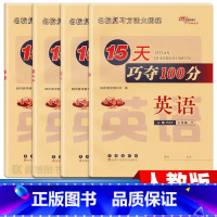 [人教版PEP]英语 三年级下 [正版]15天巧夺100分人教pep版小学英语三年级上册下册四年级五年级六年级期末测试卷