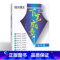 [正版]轻轻松松学写作 九年级 优可语文下笔成章9年级初中生作文初中生作文大全阅读与写作组合训练 吉林教育出版社