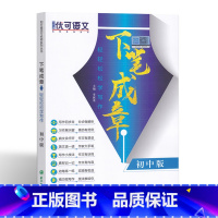 [正版]轻轻松松学写作 初中版 优可语文下笔成章七八九年级适用初中生作文初中生作文大全阅读与写作组合训练 吉林教育出版