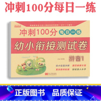 [正版]幼小衔接测试卷 拼音1 冲刺100分 每日一练大班升一年级 学前 教育 黑龙江美术出版社