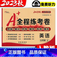 [人教版]英语·上册 小学六年级 [正版]2023秋 全程练考卷小学英语试卷六年级上册下册人教版PEP英语单元测试卷期中