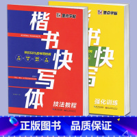 [正版]墨点字帖 楷书快写体 技法教程+强化训练 张建新书 楷书字帖描红本小学生中学生高中生成人楷书字帖描红本 湖北美