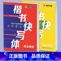 [正版]墨点字帖 楷书快写体 技法教程+强化训练 张建新书 楷书字帖描红本小学生中学生高中生成人楷书字帖描红本 湖北美