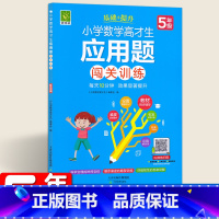 [正版]小学数学高材生应用题闯关训练5五年级全一册 五年级数学练习题 好悦读系列教辅书籍 天津教育出版社