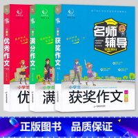 小学生[优秀满分获奖作文]3本 [正版]乐学作文 名师辅导小学生获奖作文一本全作文一本全满分作文一本全 小学生作文书大全