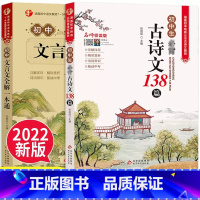 [初中古诗文138篇+文言文全解一本通] 初中通用 [正版]初中生古诗文138篇初中文言文全解一本通 名师领读版初中七八