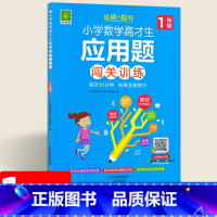 [正版]小学数学高材生应用题闯关训练1一年级全一册 一年级数学练习题 好悦读系列教辅书籍 天津教育出版社