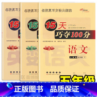 3本:[冀教数学]+[人语]+[冀英] 五年级上 [正版]15天巧夺100分 冀教版小学数学五年级上册下册人教版语文冀教