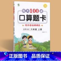 [北师大版]数学-上册 小学六年级 [正版]每天100道口算题卡六年级上册下册北师大版小学数学口算每天100道 小学数学