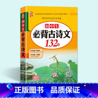 [初中背古诗文132篇] 初中通用 [正版]初中生古诗文132篇 初中七八九年级古诗文原文 作者介绍 写作背景 字词注释