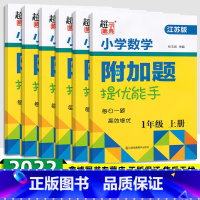 [苏教版]数学附加题 一年级上 [正版]超能学典小学数学附加题提优能手 一二三四五六年级上册下册江苏版数学练习题苏教版数