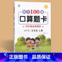 [北师大版]数学-上册 小学五年级 [正版]每天100道口算题卡五年级上册下册北师大版小学数学口算每天100道 小学数学