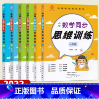 [小学数学同步思维训练] 小学一年级 [正版]小学数学同步思维训练 一二三四五六年级 数学思维训练 益书坊 小学教辅 河