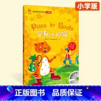 第一级[穿靴子的猫] 小学通用 [正版]轻松英语名作欣赏小学 第一级 穿靴子的猫 白雪公主匹诺曹 灰姑娘丑小鸭适合小学一