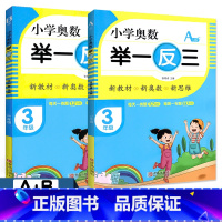 [A版+B版] 小学三年级 [正版]小学奥数举一反三 3三年级A版B版 数学思维训练 青岛出版社